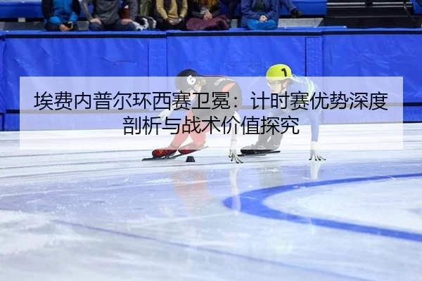 ai-fei-nei-pu-er-huan-xi-sai-wei-mian-ji-shi-sai-you-shi-shen-du-pou-xi-yu-zhan-shu-jia-zhi-tan-jiu-3-736.jpg