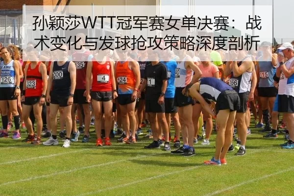 sun-ying-sha-guan-jun-sai-nv-dan-jue-sai-zhan-shu-bian-hua-yu-fa-qiu-qiang-gong-ce-lve-shen-du-pou-xi-2-596.jpg