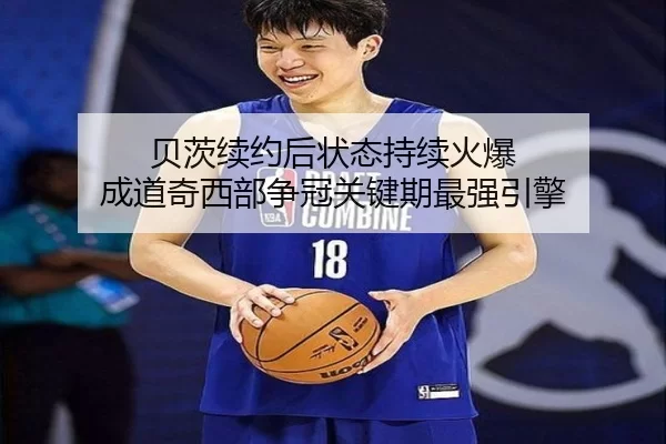 贝茨续约后状态持续火爆 成道奇西部争冠关键期最强引擎