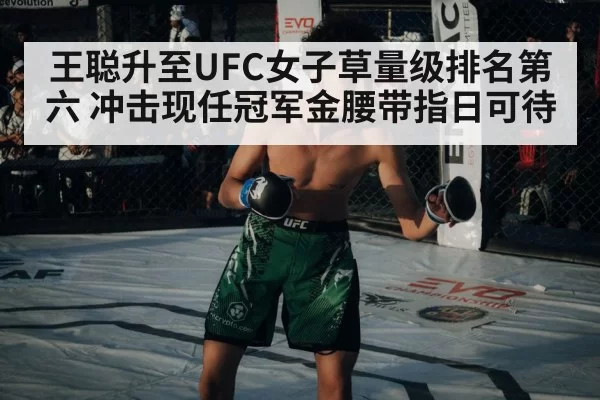 王聪升至UFC女子草量级排名第六 冲击现任冠军金腰带指日可待