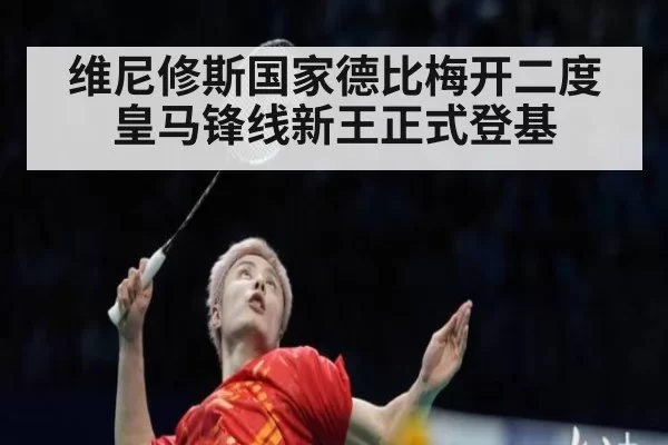 维尼修斯国家德比梅开二度 皇马锋线新王正式登基
