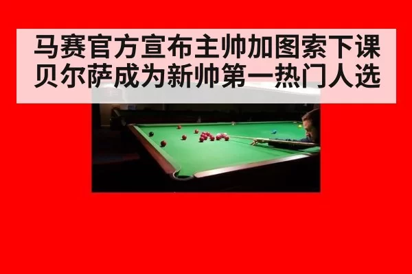 马赛官方宣布主帅加图索下课 贝尔萨成为新帅第一热门人选