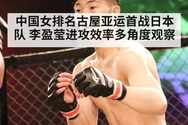 中国女排名古屋亚运首战日本队 李盈莹进攻效率多角度观察