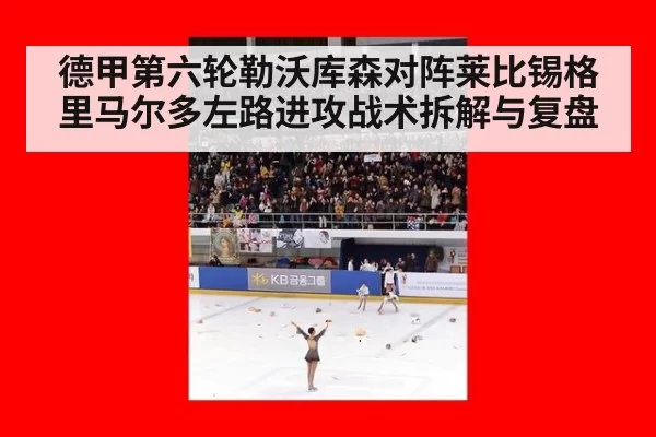 德甲第六轮勒沃库森对阵莱比锡格里马尔多左路进攻战术拆解与复盘